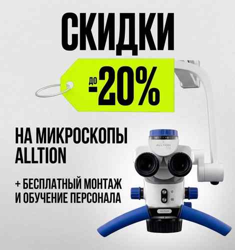 Скидка до 20% на микроскопы Alltion